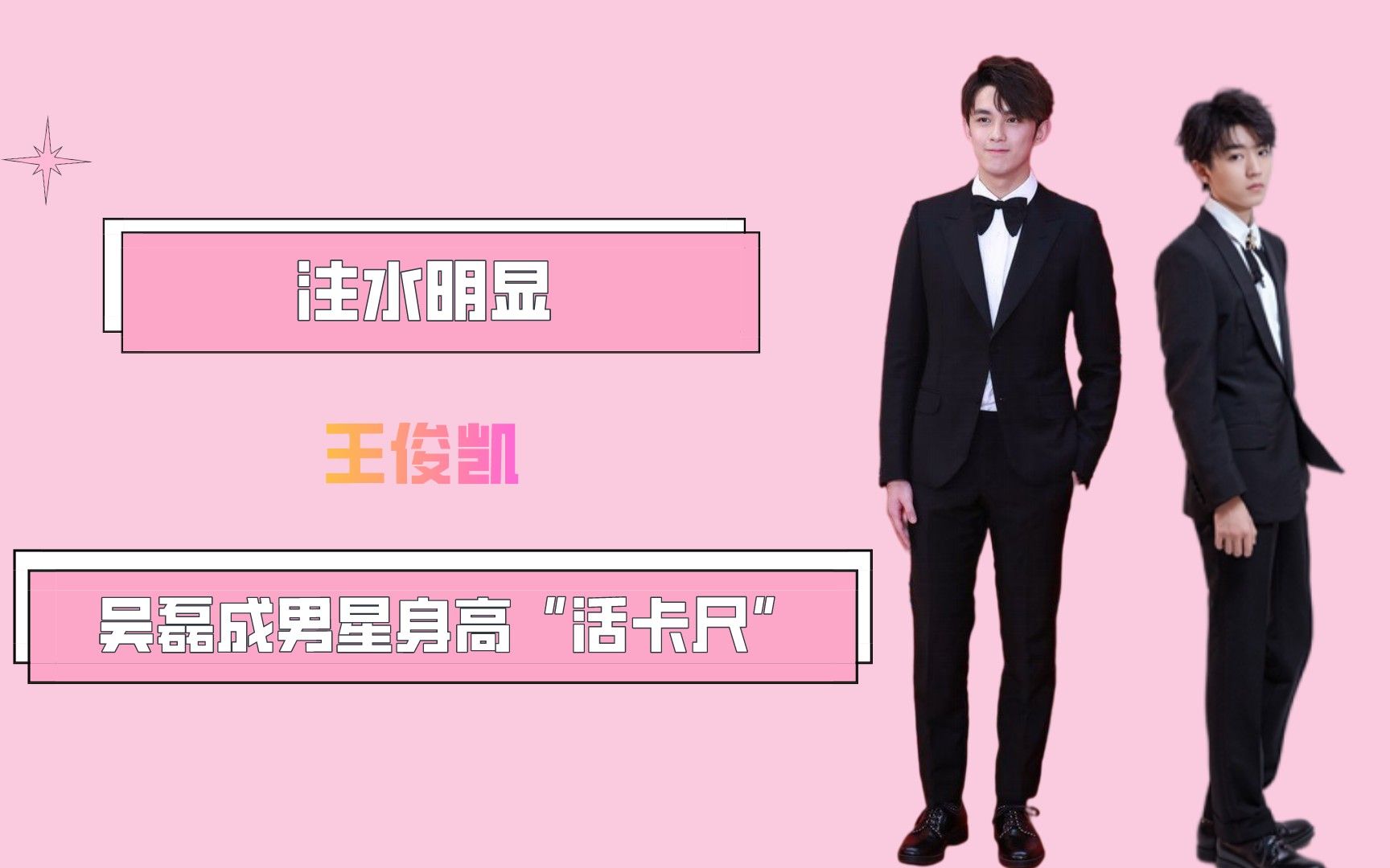 吴磊成男星身高活卡尺王俊凯注水明显白敬亭胜之不武