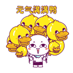 直直冲鸭表情包