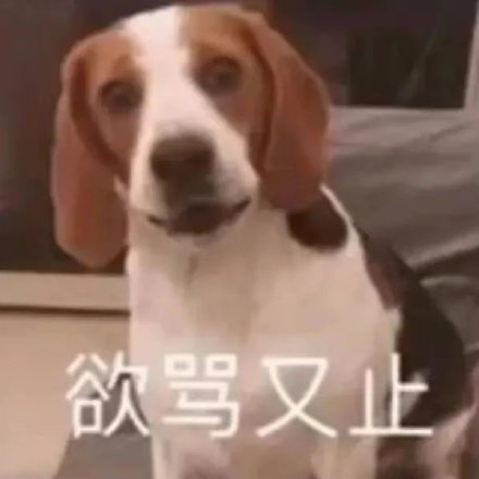 欲骂又止(狗勾表情包)