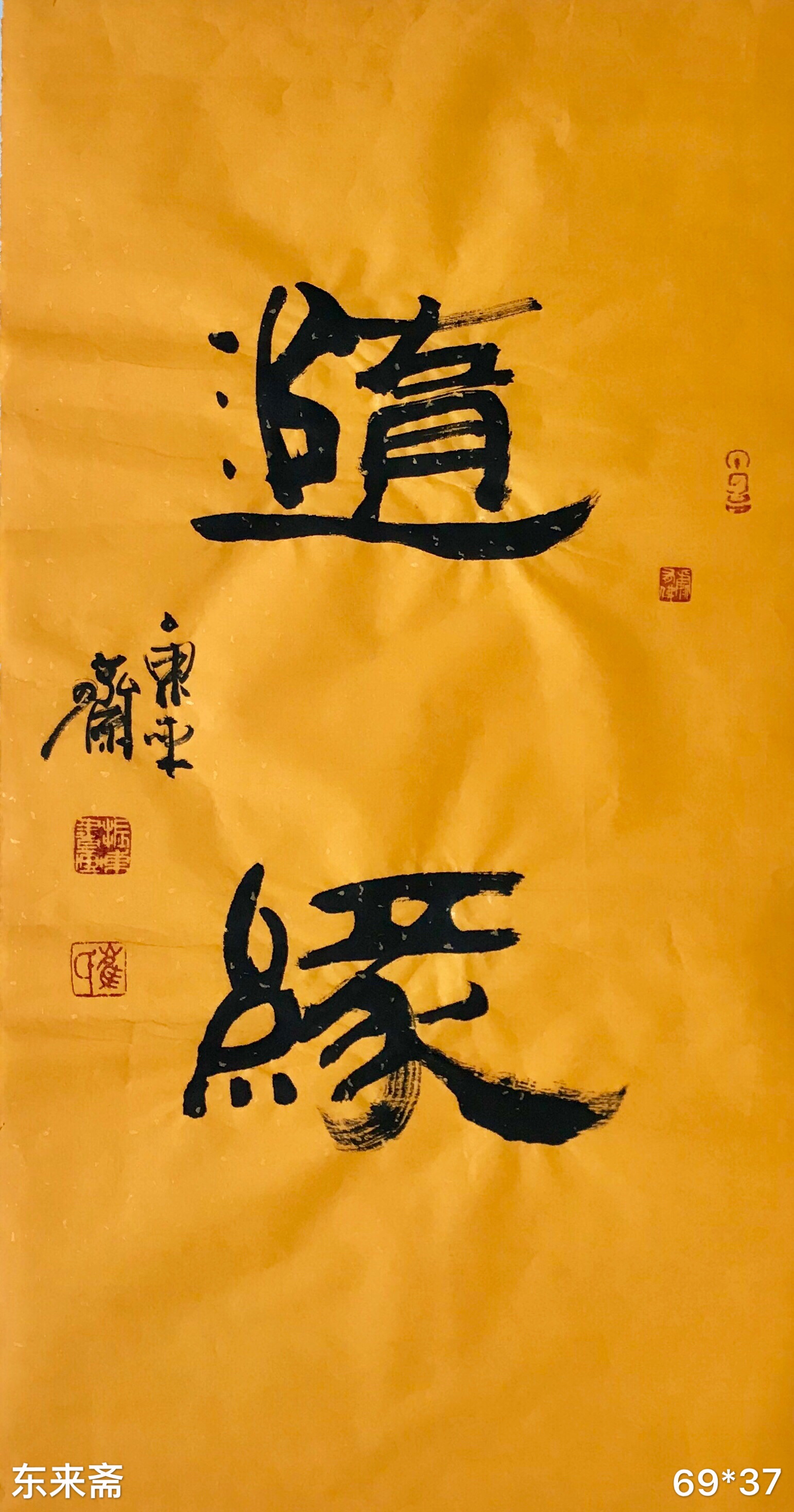 崔振东名家书法真迹公司定制原创客厅字画茶室毛笔字佛言佛语《随缘》