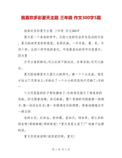 我喜欢多彩夏天主题三年级作文300字5篇