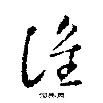 谁字草书写法_谁草书怎么写好看_谁书法图片_词典网