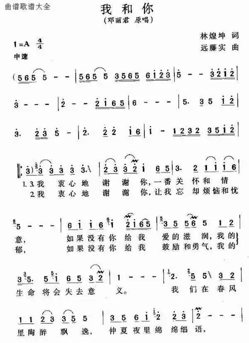 我和你(邓丽君)_歌谱简谱_哆来咪123曲谱网