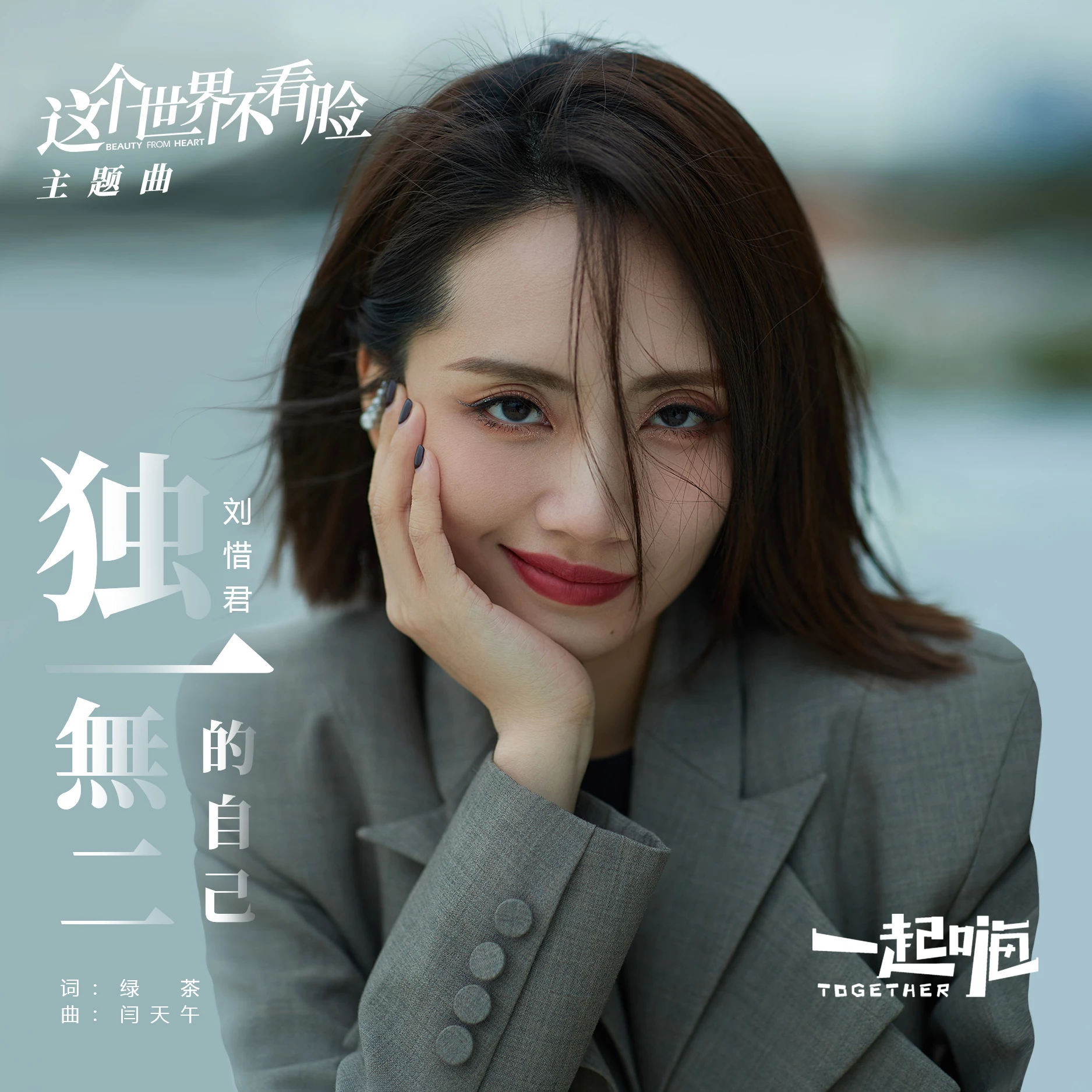 独一无二的自己_刘惜君_高音质在线试听_独一无二的自己歌词|歌曲下载