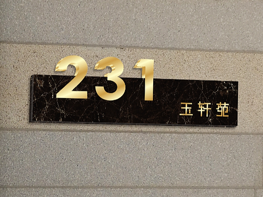 高档住宅门牌 | 私人定制门牌款式