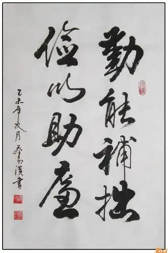 [书法]勤能补拙 俭以