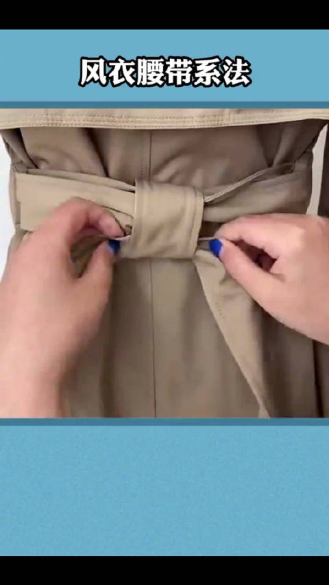 风衣腰带系法 风衣这样系