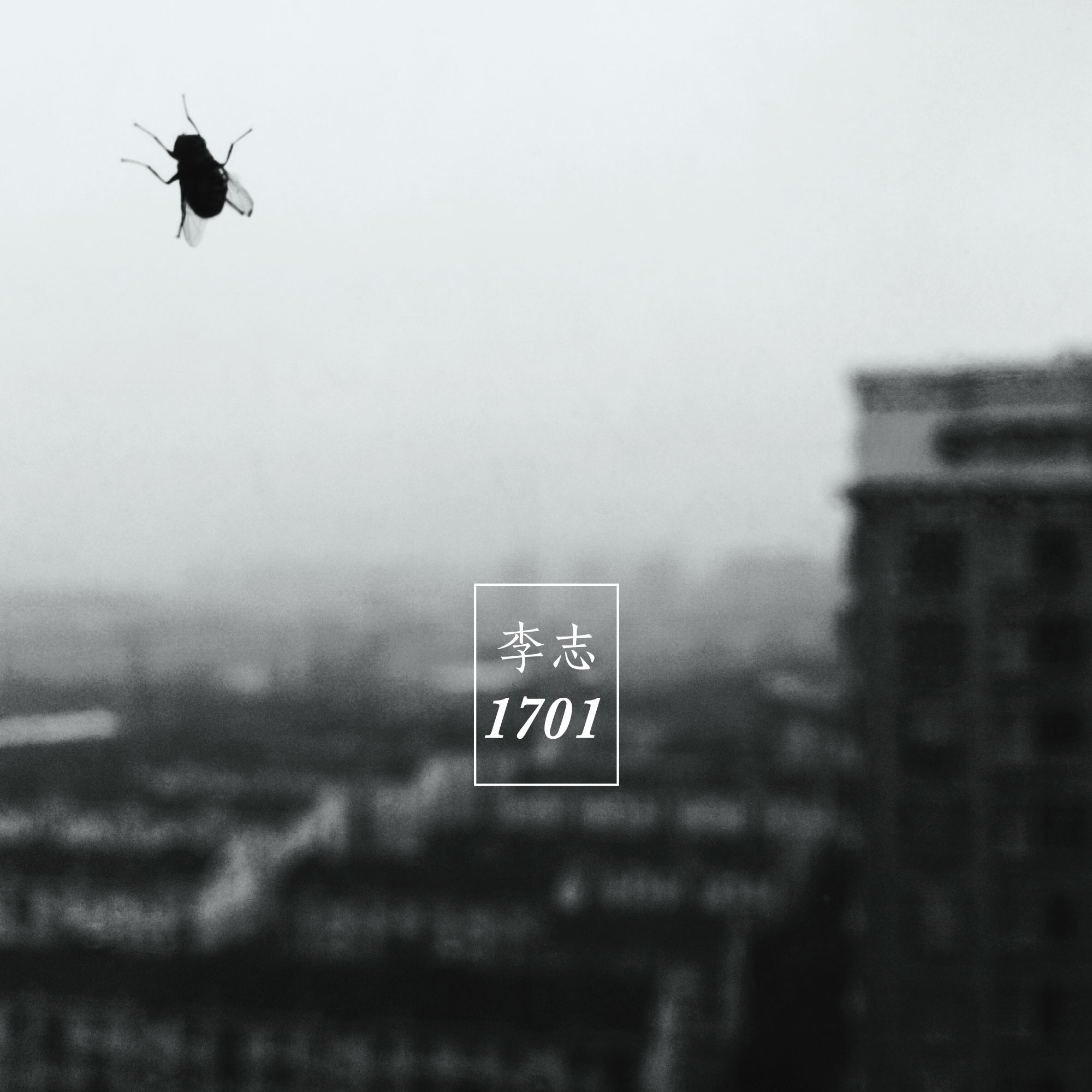 《1701》 2014-11-13/flac/分轨/264m/百度云 专辑名:1701 歌手:李志