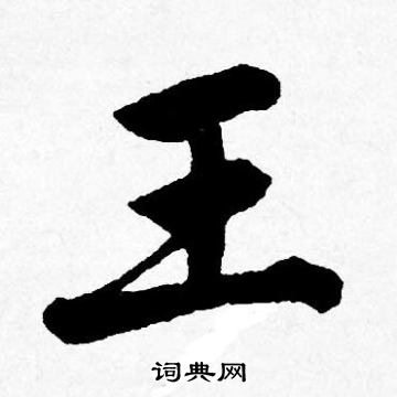 王字行书写法_王行书怎么写好看_王书法图片_词典网