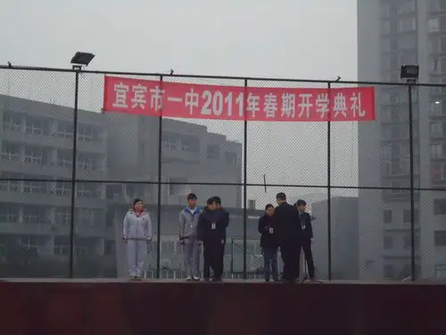 宜宾市一中举行2011年春期开学典礼
