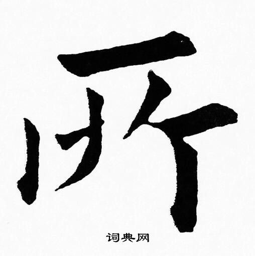 所楷书书法字典