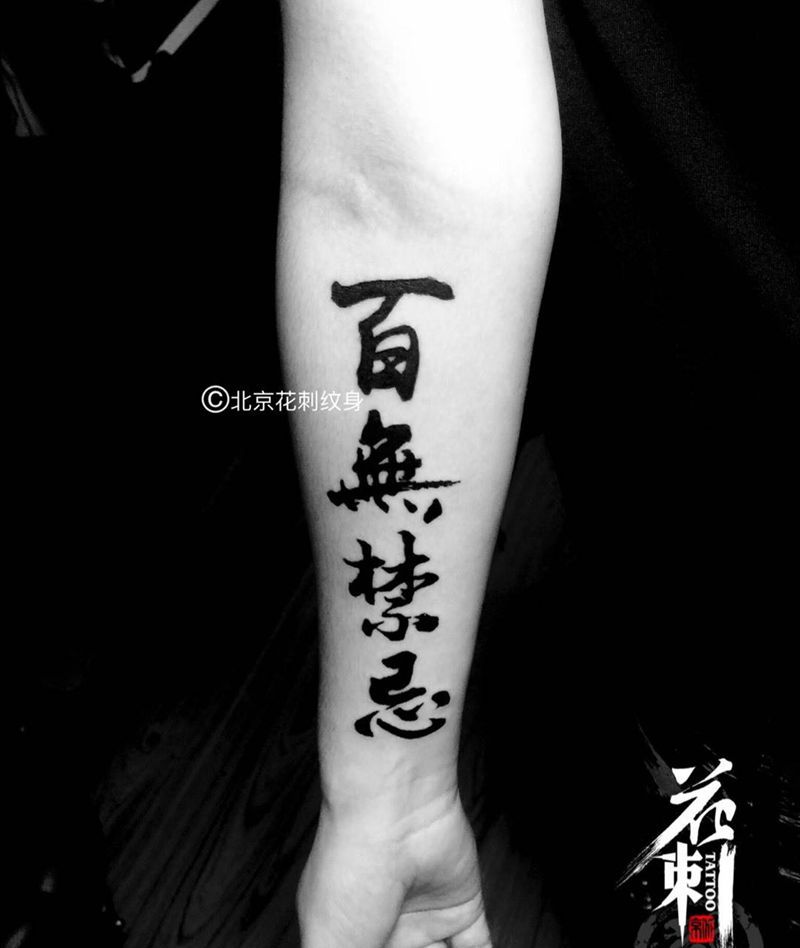 百无禁忌纹身图片_成品手臂传统字符纹身图案