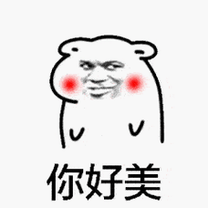 你好美 - 斗图表情包 - 金馆长表情库 - 真正的斗图网站 - pkdoutu.