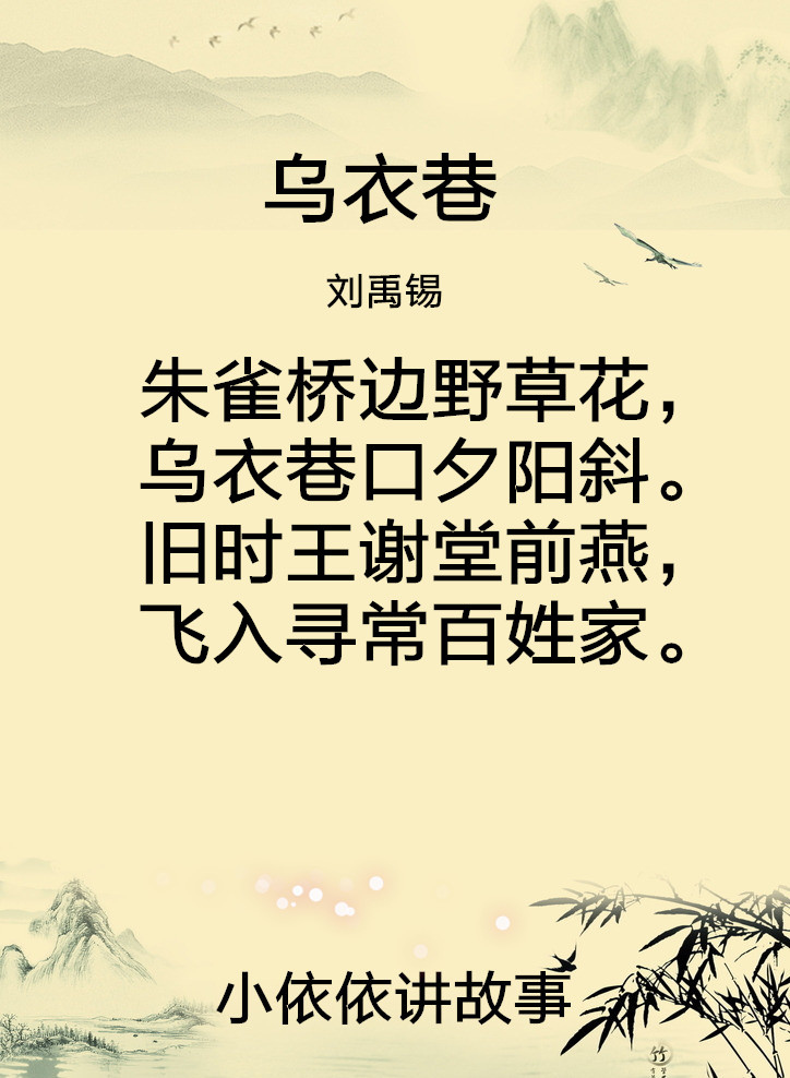 乌衣巷(刘禹锡)