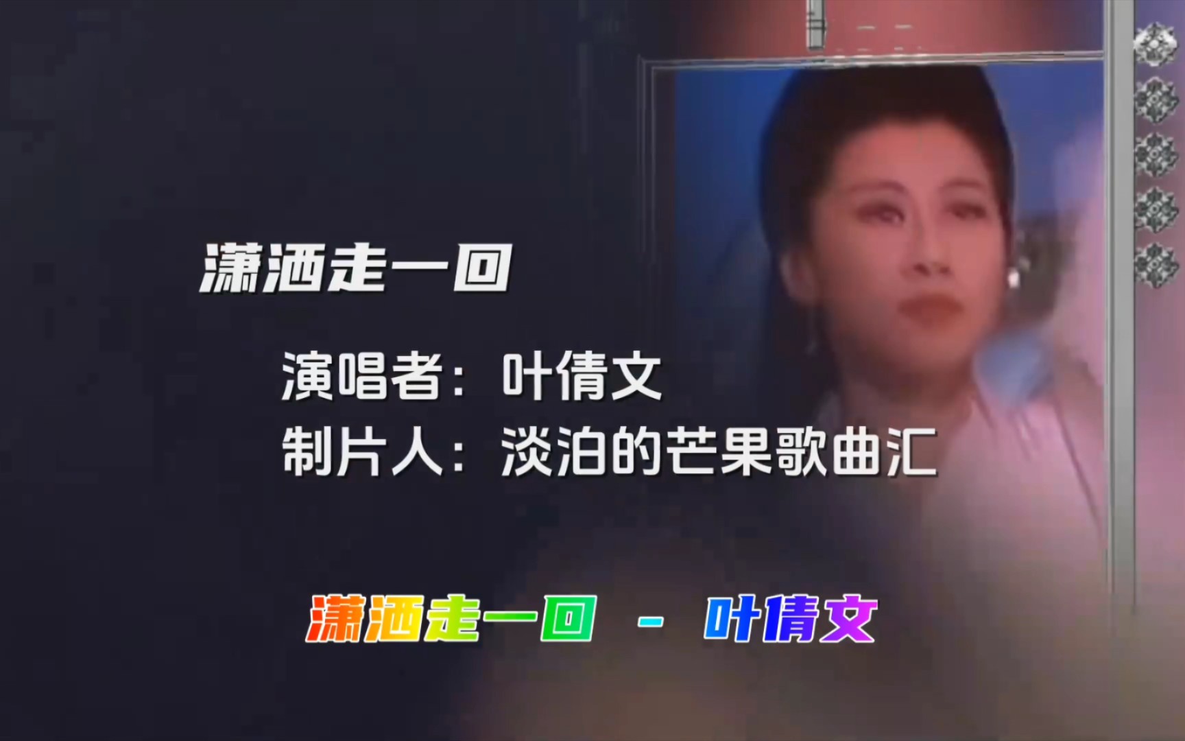 叶倩文原唱《潇洒走一回》,当年火遍大街小巷,好听醉人回忆满满