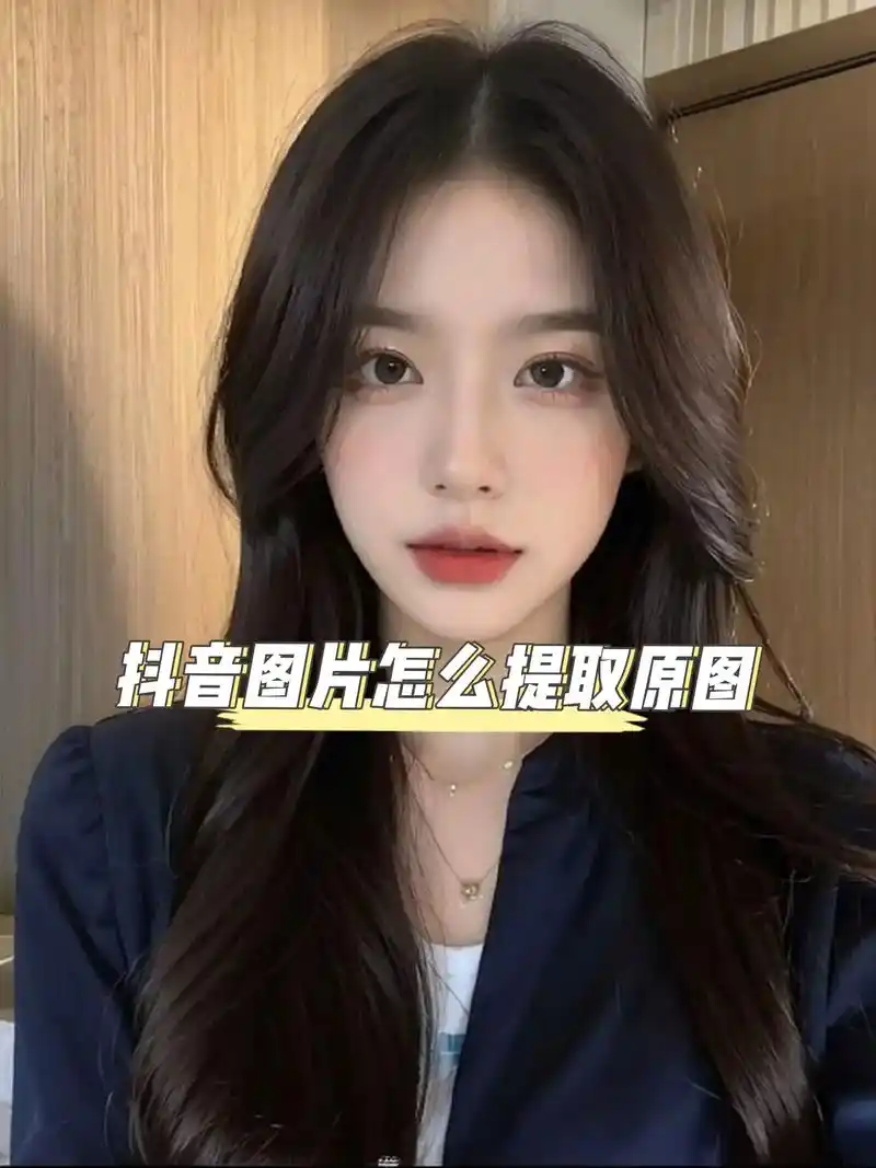 抖音图片怎么提取原图|6秒保存无水印原图.学会了快去试试 # - 抖音