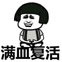 我又满血复活了表情包_微信头像图片大全