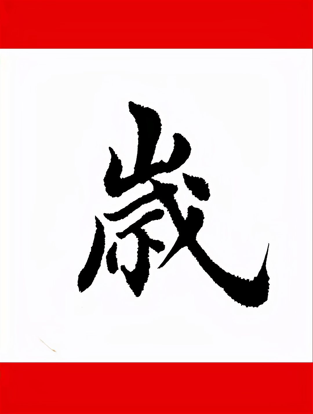 学写田英章初学者入门毛笔字楷书书法:岁-度小视