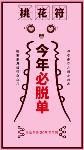 桃花符粉色恋爱求脱单单声狗专用符创意海报