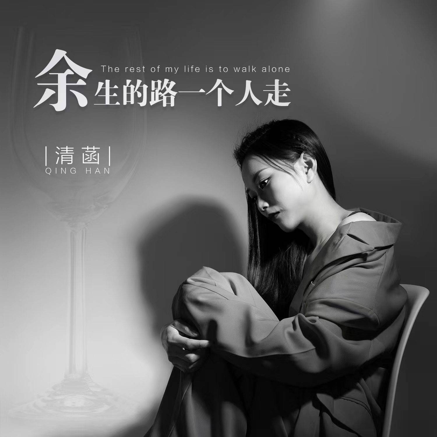 清菡全新单曲《余生的路一个人走》发行 伤感情歌走心来袭_首歌_情感