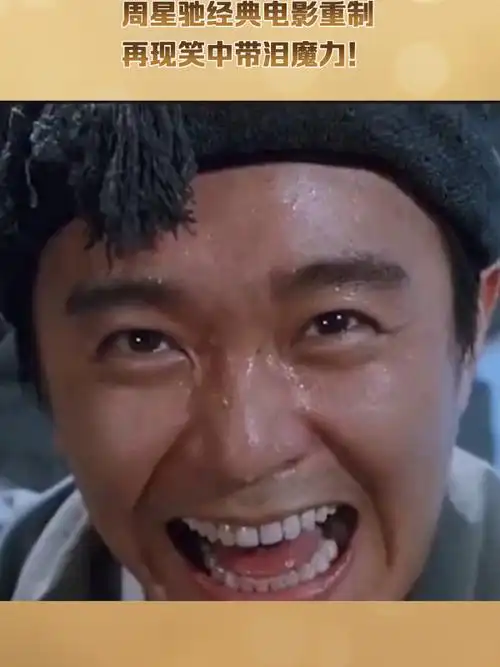 华纳兄弟4k高清重制经典电影,周星驰笑中带泪的魔力再现