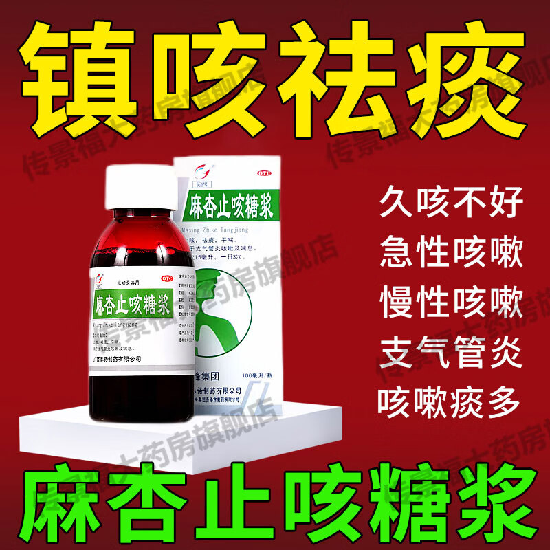 镇咳祛痰选麻杏止咳糖浆100ml复方甘干草合剂口服液止咳液化痰 咳嗽gb