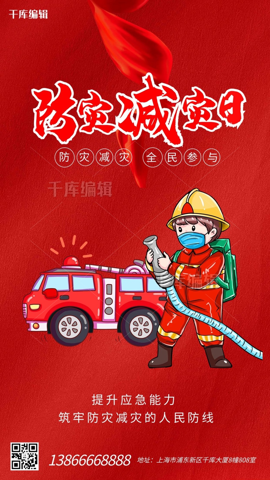 防灾减灾日消防员红色简约海报