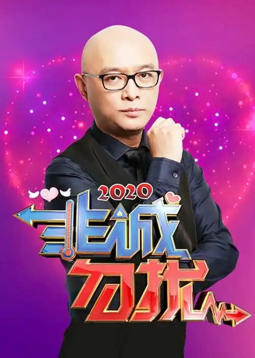 非诚勿扰 2020