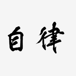 自律-行云飞白体文字设计自律-三分行楷文字设计上一页12下一页共2页