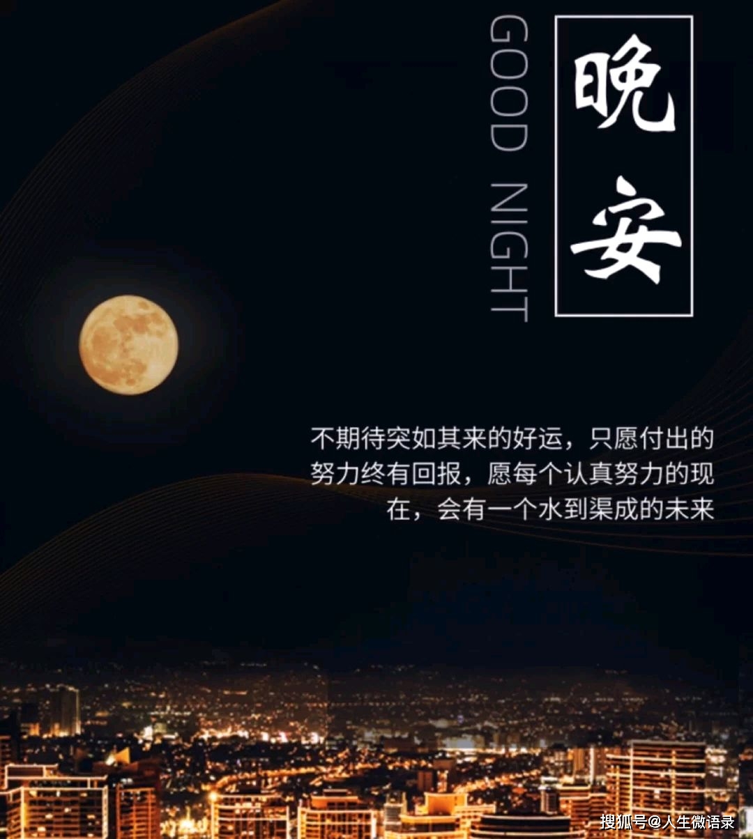 晚安正能量励志句子,生活没有捷径,不放弃自己,不讨好别人