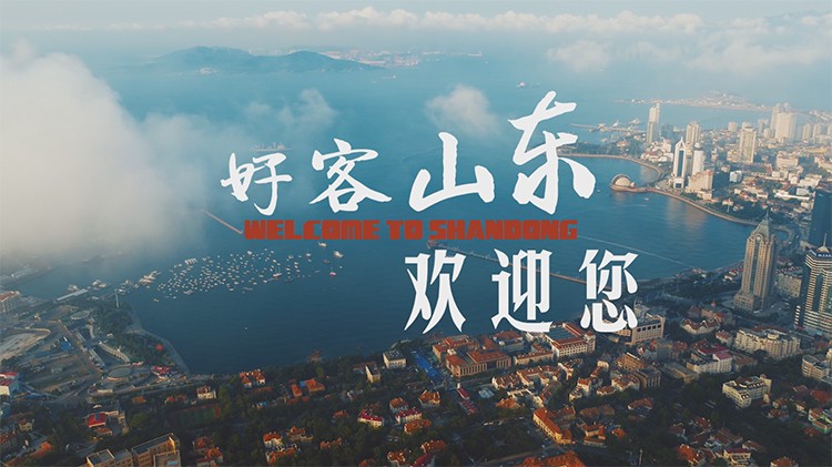 好客山东欢迎您 闪电新闻记者 窦全勇 李普桢报道