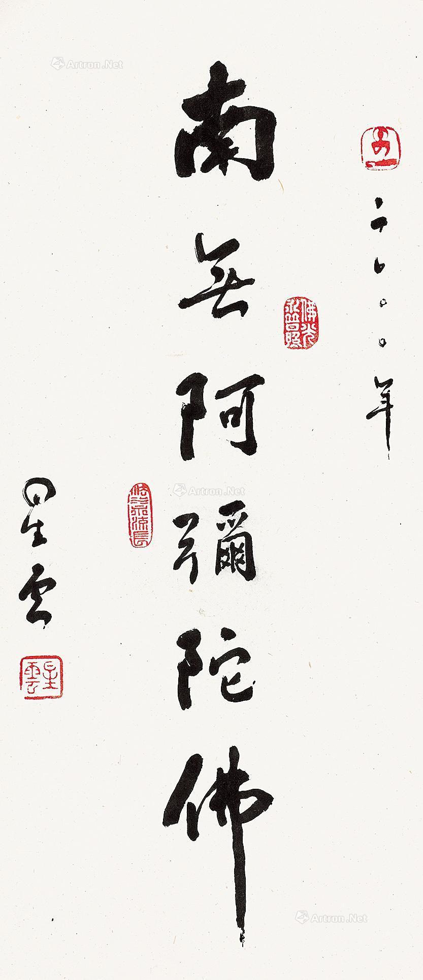 01282000年作行书南无阿弥陀佛镜心纸本