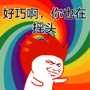 好巧啊,你了还摇头(头晕版)