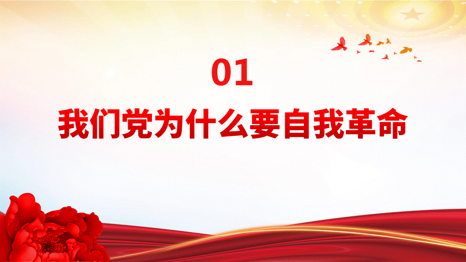 深刻阐述了党的自我革命的重要思想党课ppt模板带完整内容学习二十届