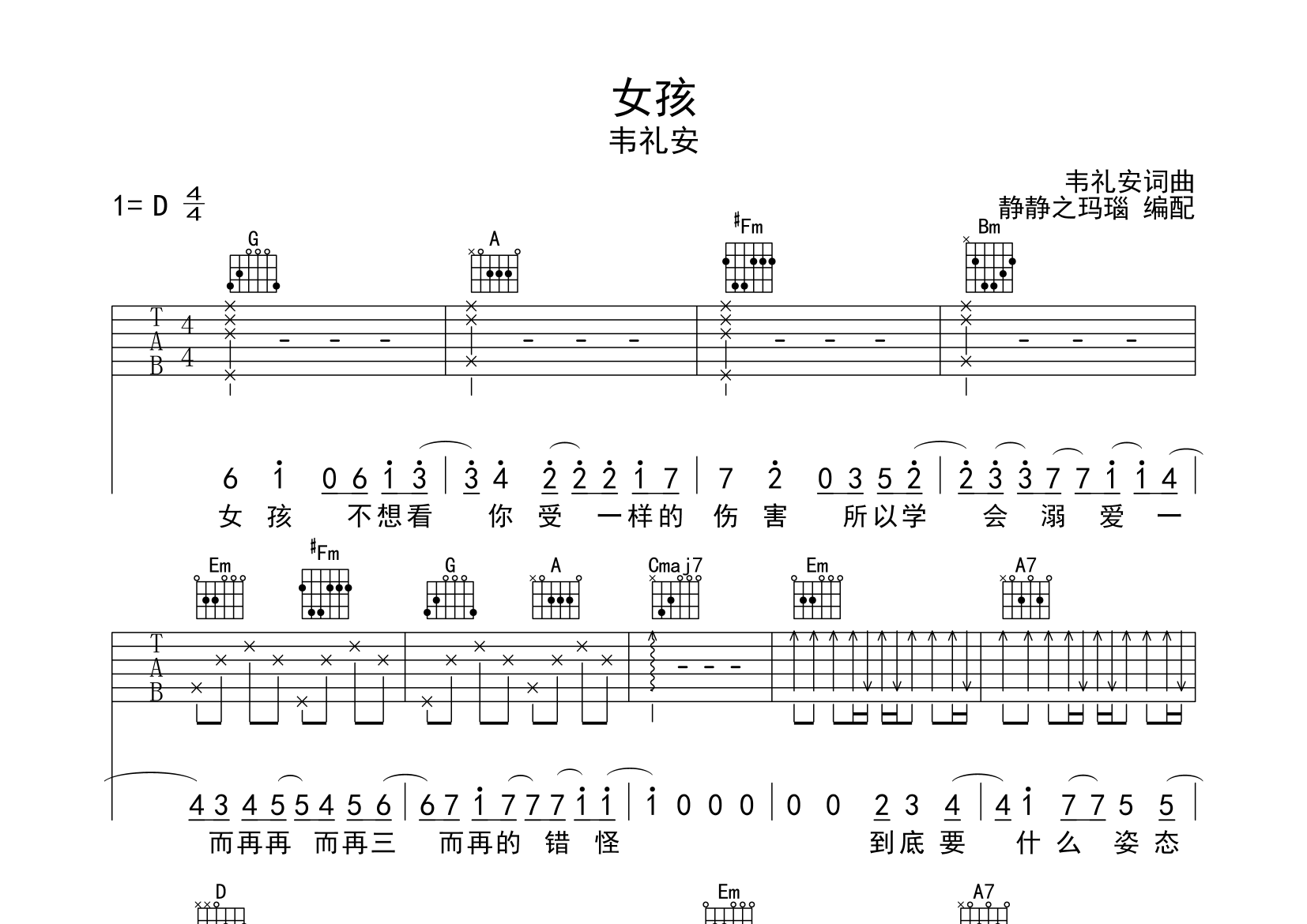 女孩吉他谱韦礼安d调吉他弹唱六线谱静静之玛瑙编配