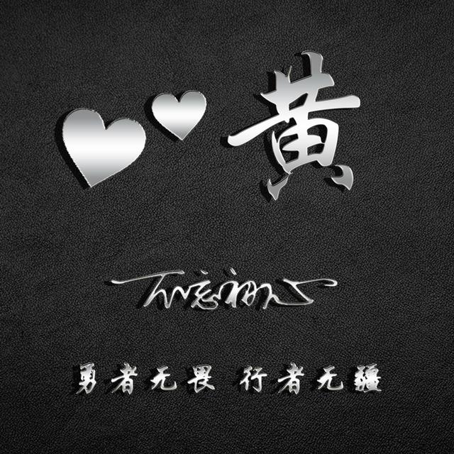 2020年微信姓氏黄头像图片,黄姓专属微信头像30张款式不同快来取