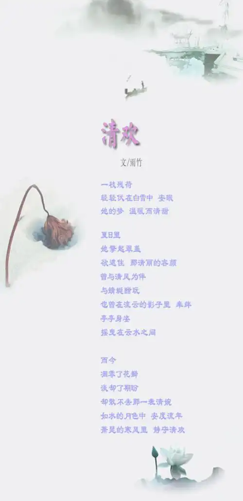 中华诗词曲群-人间最美是清欢