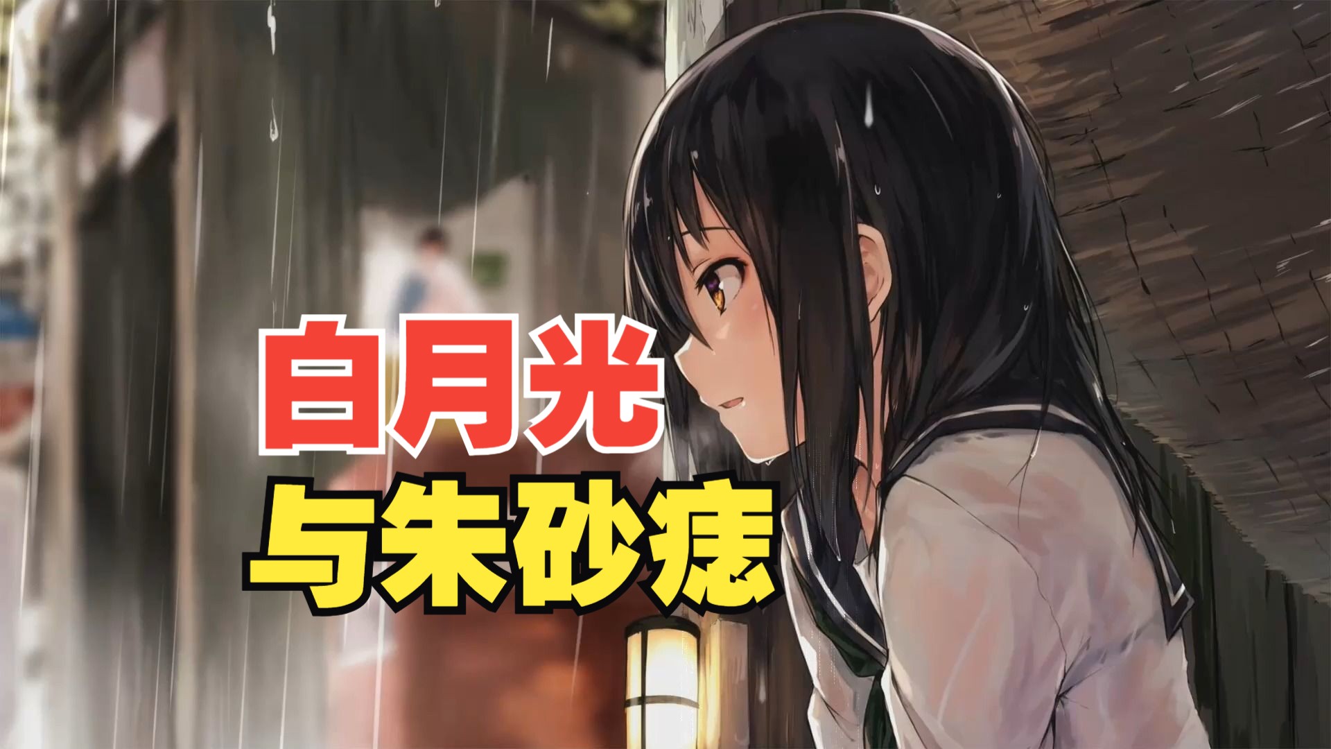 爱而不得白月光,得而不惜朱砂痣,都意难平