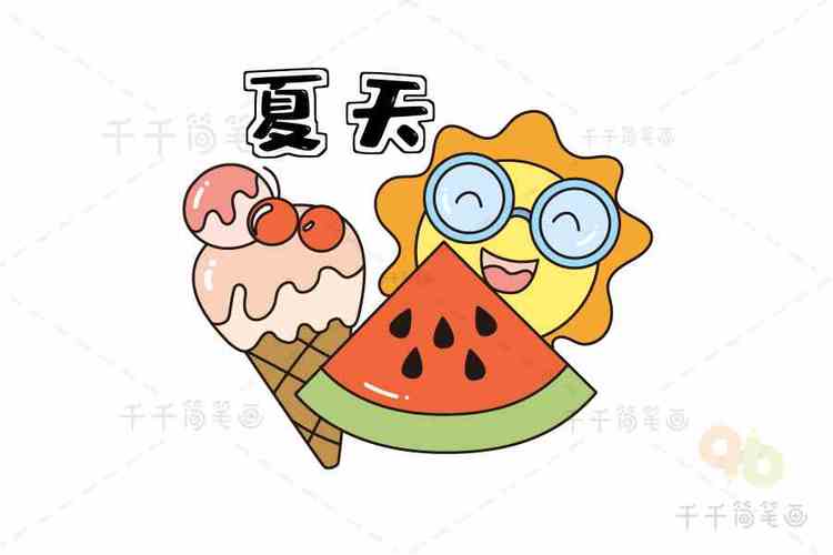 简笔画颜色夏天