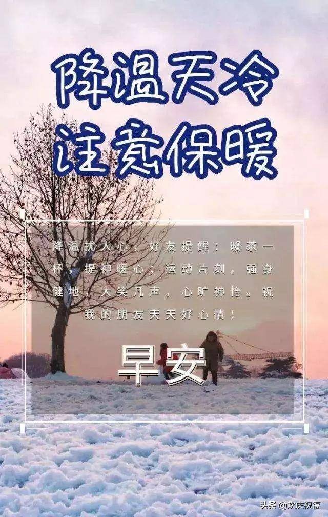 冬季寒冷天气降温早上好温馨祝福语,暖心的早安问候图片带字