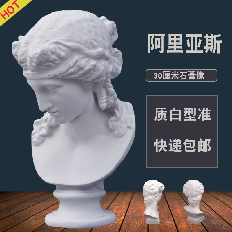 30厘米阿里亚斯石膏头像小美术素描雕塑模型婚礼摄影道具摆件雕像