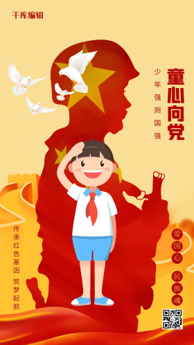 童心向党军人剪影红色简约海报