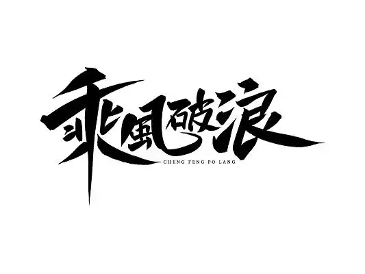 黑色手写乘风破浪艺术字乘风破浪毛笔字