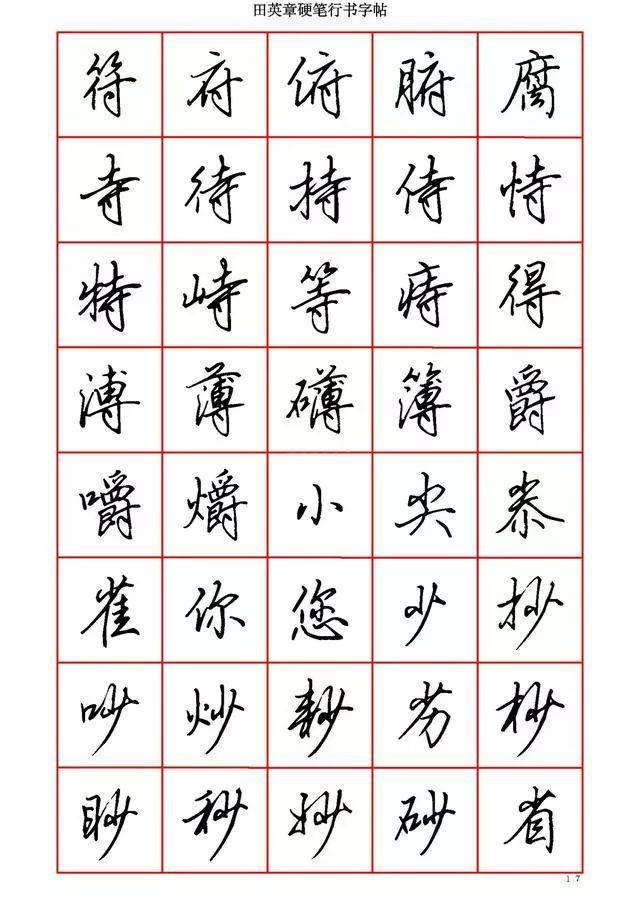 圆珠笔下的行书,楷书