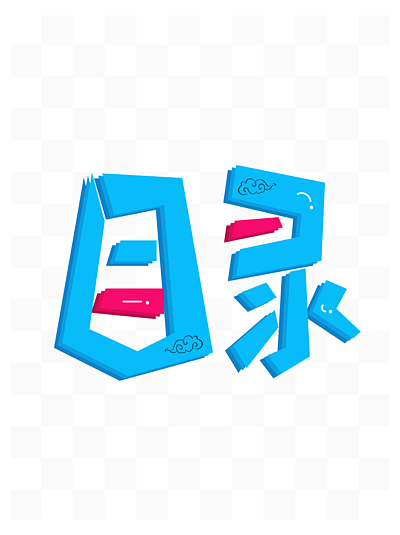 目录蓝色卡通艺术字