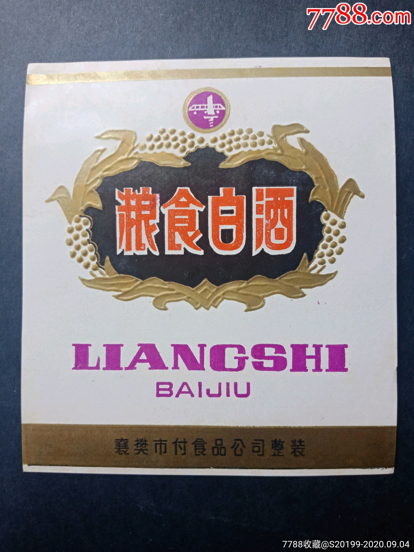 酒长城￥137品99*队厂,烹调料酒￥207品99*骨酒￥237品99金陵