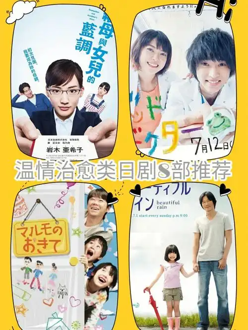 温情治愈类日剧8部推荐