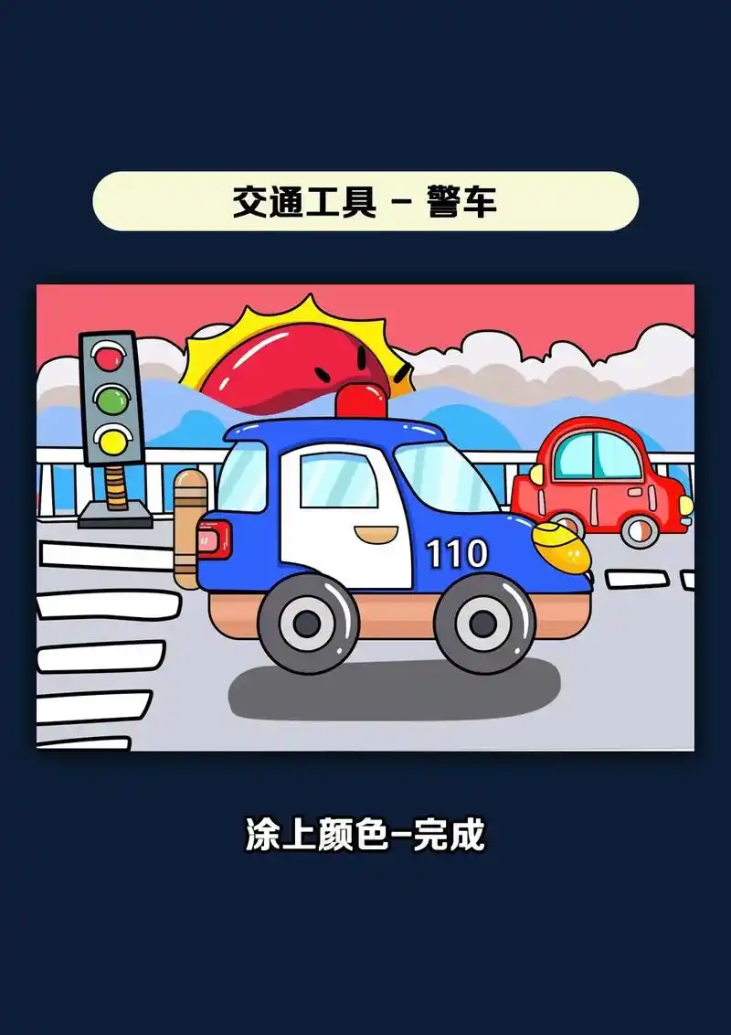 警车简笔画 快来一起画交通工具～警车!小朋友们喜欢的酷酷警 - 兑趑