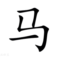 【马】新华字典
