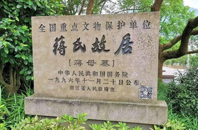 蒋母墓1996年11月20日即已列属于全国重点文物保护单位蒋氏故居.